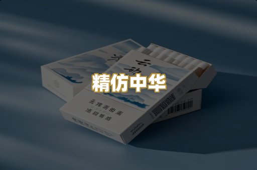 精仿中华